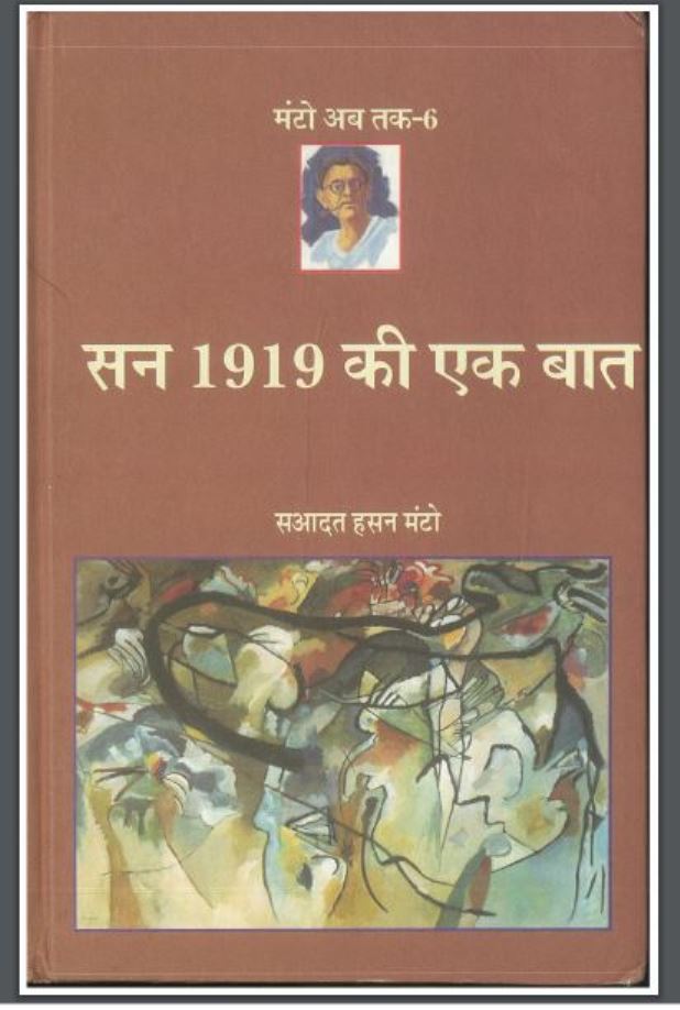 सन १९१९ की एक बात : सआदत हसन मंटो द्वारा हिंदी पीडीऍफ़ पुस्तक - कहानी | San 1919 Ki Ek Baat : by Saadat Hasan Manto Hindi PDF Book - Story (Kahani)