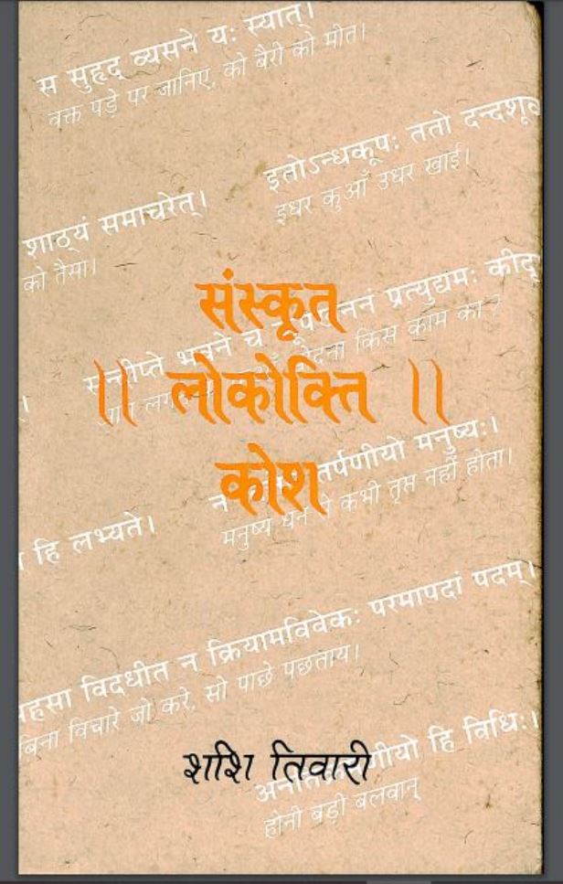 संस्कृत लोकोक्ति कोश : शशि तिवारी द्वारा हिंदी पीडीऍफ़ पुस्तक - साहित्य | Sanskrit Lokokti Kosh : by Shashi Tiwari Hindi PDF Book - Literature (Sahitya)