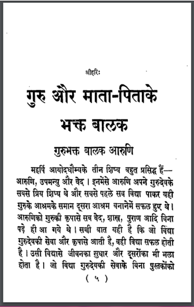 गुरु और माता-पिता भक्त बालक : हिंदी पीडीऍफ़ पुस्तक - कहानी | Guru Aur Mata-Pita Bhakt Balak : by Hindi PDF Book - Story (Kahani)