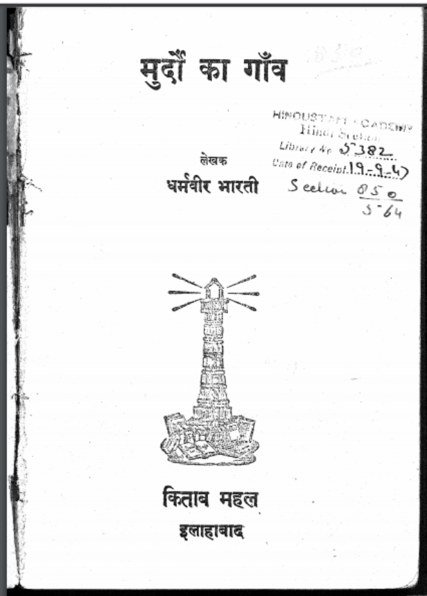 मुर्दों का गाँव : धर्मवीर भारती द्वारा हिंदी पीडीऍफ़ पुस्तक - कहानी | Murdon Ka Ganv : by Dharmaveer Bharati Hindi PDF Book - Story (Kahani)