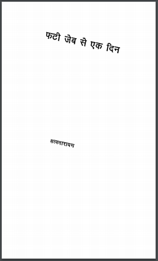 फटी जेब से एक दिन : सत्यनारायण द्वारा हिंदी पीडीऍफ़ पुस्तक - कहानी | Phati Jeb Se Ek Din : by Satyanarayan Hindi PDF Book - Story (Kahani)
