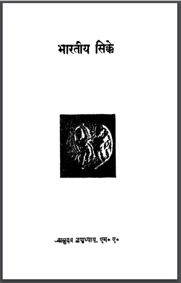 भारतीय सिक्के : वासुदेव उपाध्याय द्वारा हिंदी पीडीऍफ़ पुस्तक - इतिहास | Bharatiya Sikke : by Vasudev Upadhyay Hindi PDF Book - History (Itihas)