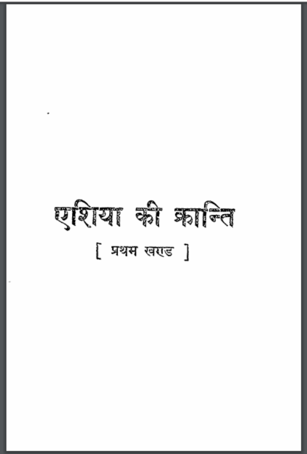 एशिया की क्रान्ति : सत्यनारायण द्वारा हिंदी पीडीऍफ़ पुस्तक - इतिहास | Asia Ki Kranti : by Satyanarayan Hindi PDF Book - History (Itihas)