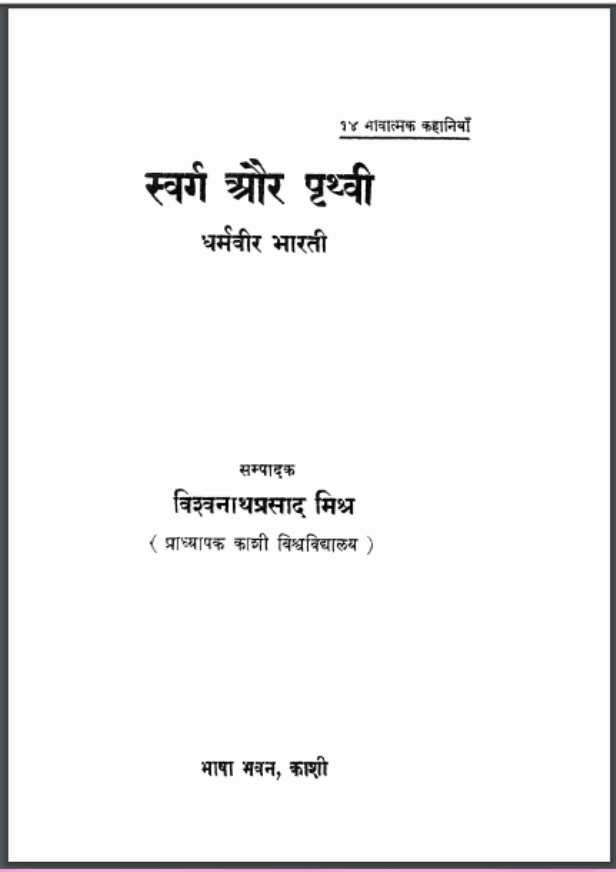 स्वर्ग और पृथ्वी : धर्मवीर भारती द्वारा हिंदी पीडीऍफ़ पुस्तक - कहानी | Swarg Aur Prathvi : by Dharmaveer Bharati Hindi PDF Book - Story (Kahani)