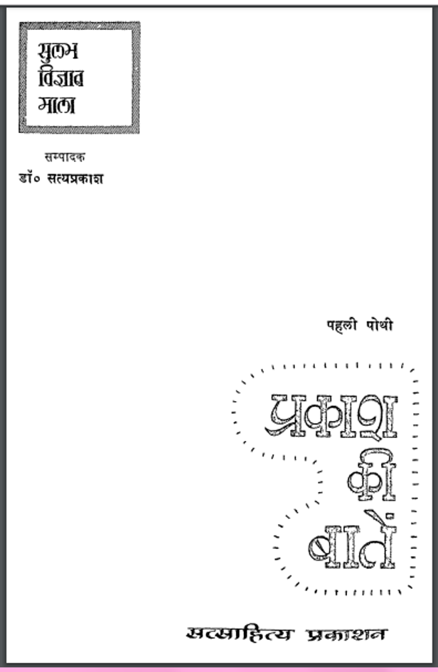 प्रकाश की बातें : डॉ. सत्यप्रकाश द्वारा हिंदी पीडीऍफ़ पुस्तक - सामाजिक | Prakash Ki Baten : by Dr. Satyaprakash Hindi PDF Book - Social (Samajik)