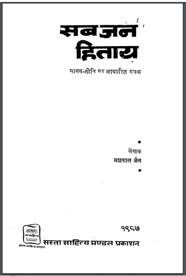 सब जन हिताय : यशपाल जैन द्वारा हिंदी पीडीऍफ़ पुस्तक - सामाजिक | Sab Jan Hitay : by Yashpal Jain Hindi PDF Book - Social (Samajik)