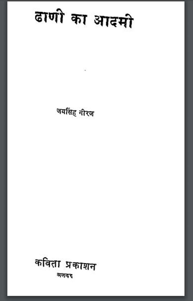 ढाणी का आदमी : जयसिंह नीरज द्वारा हिंदी पीडीऍफ़ पुस्तक - कविता | Dhani Ka Aadmi : by Jay Singh Neeraj Hindi PDF Book - Poem (Kavita)