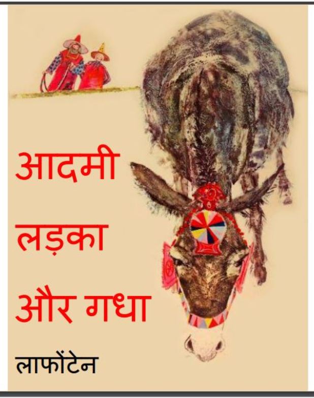 आदमी लड़का और गधा : लाफोंटेन द्वारा हिंदी पीडीऍफ़ पुस्तक - बच्चो की पुस्तक | Aadmi Ladka Or Gadha : by Lafonten Hindi PDF Book - Children's Book (Baccho Ki Pustak)
