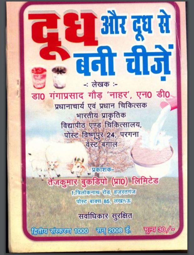 दूध और दूध से बनी चीज़ें : डा० गंगाप्रसाद गौड़ द्वारा हिंदी पीडीऍफ़ पुस्तक - साहित्य | Dudh Aur Dudh Se Bani Chizein : by Dr. Gangaprasad Goud Hindi PDF Book - Literature (Sahitya)