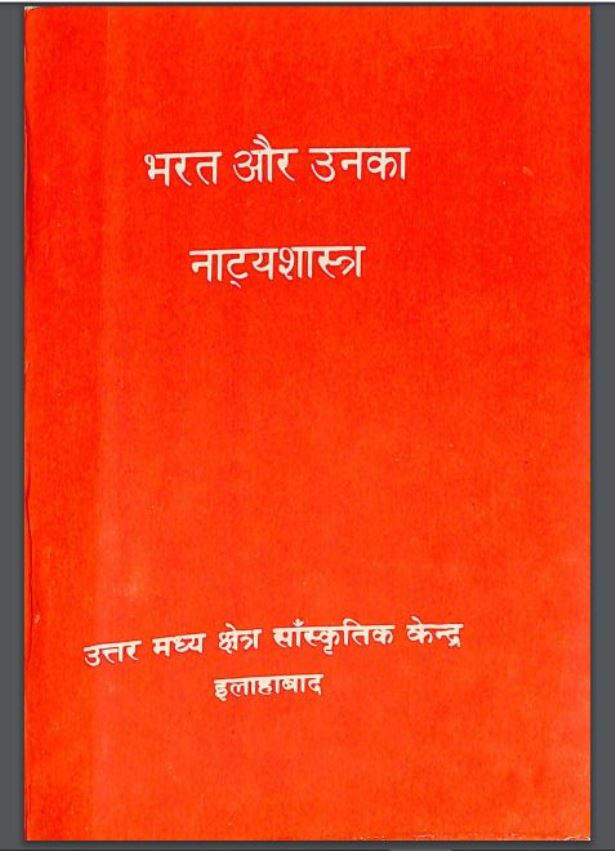 भारत और उनका नाट्यशास्त्र : डा० व्रजवल्लभ मिश्र द्वारा हिंदी पीडीऍफ़ पुस्तक - ग्रन्थ | Bharat Aur Unka Natya Shastra : by Dr. Vrajvallabha Mishra Hindi PDF Book - Granth