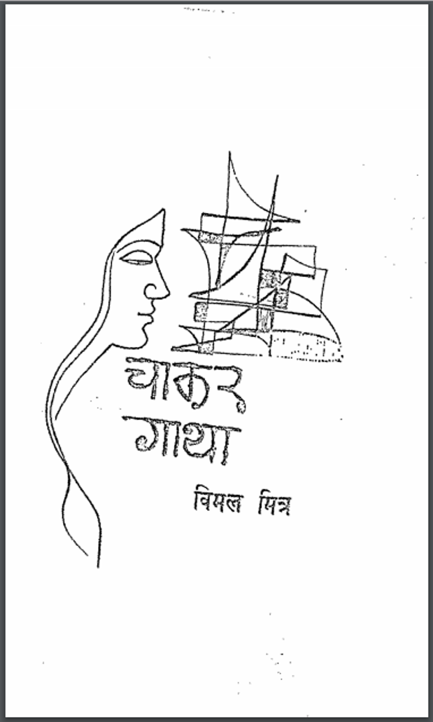 चाकर गाथा : विमल मित्र द्वारा हिंदी पीडीऍफ़ पुस्तक - उपन्यास | Chakar Gatha : by Vimal Mitra Hindi PDF Book - Novel (Upanyas)