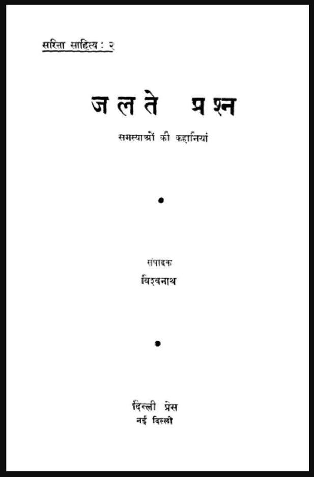 जलते प्रश्न : विश्वनाथ द्वारा हिंदी पीडीऍफ़ पुस्तक - कहानी | Jalate Prashn : by Vishwanath Hindi PDF Book - Story (Kahani)