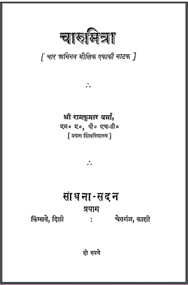चारुमित्रा : रामकुमार वर्मा द्वारा हिंदी पीडीऍफ़ पुस्तक - नाटक | Charumitra : by Ramkumar Verma Hindi PDF Book - Drama (Natak)