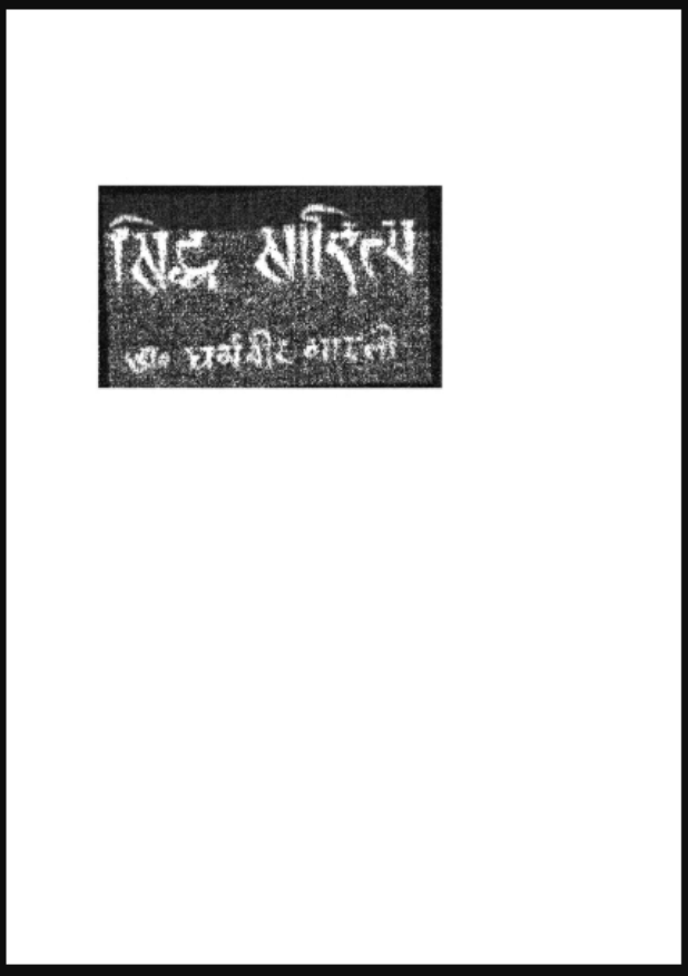 सिद्ध साहित्य : डॉ. धर्मवीर भारती द्वारा हिंदी पीडीऍफ़ पुस्तक - साहित्य | Siddh Sahitya : by Dr. Dharmaveer Bharati Hindi PDF Book - Literature (Sahitya)