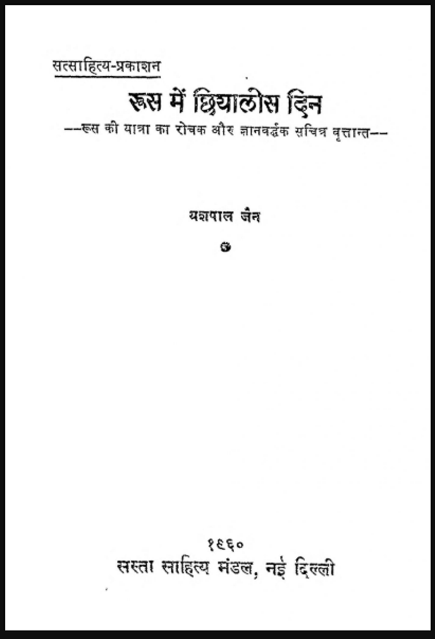 रूस में छियालीस दिन : यशपाल जैन द्वारा हिंदी पीडीऍफ़ पुस्तक - आत्मकथा | Roos Me Chhiyanlis Din : by Yashpal Jain Hindi PDF Book - Autobiography (Atmakatha)
