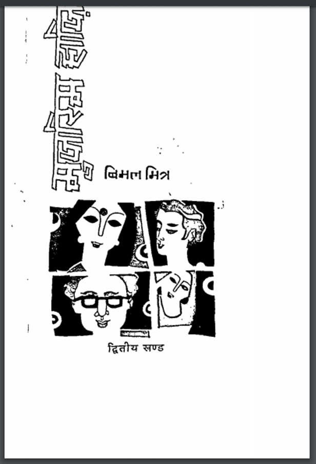 मुजरिम हाज़िर : विमल मित्र द्वारा हिंदी पीडीऍफ़ पुस्तक - उपन्यास | Muzrim Hazir : by Vimal Mitra Hindi PDF Book - Novel (Upanyas)