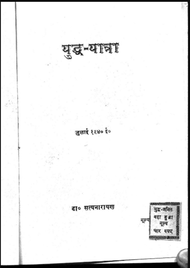 युद्ध - यात्रा : डॉ. सत्यनारायण द्वारा हिंदी पीडीऍफ़ पुस्तक - इतिहास | Yuddh - Yatra : by Dr. Satyanarayan Hindi PDF Book - History (Itihas)