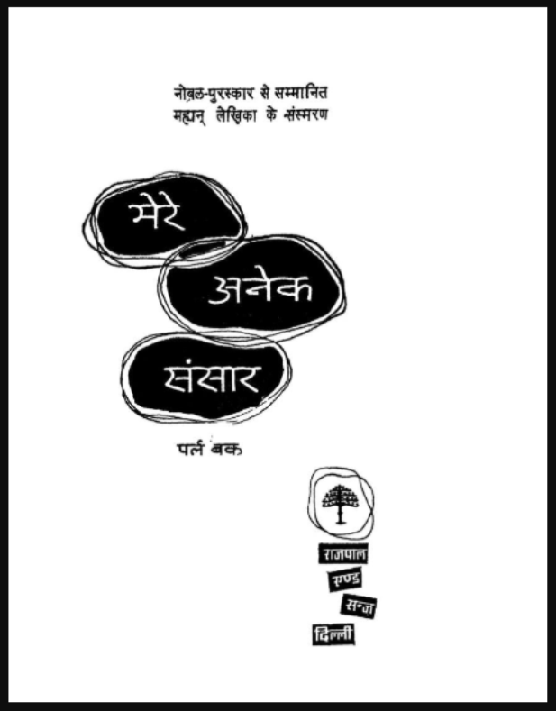 मेरे अनेक संसार : पर्ल बक द्वारा हिंदी पीडीऍफ़ पुस्तक - साहित्य | Mere Anek Sansar : by Pearl Buck Hindi PDF Book - Literature (Sahitya)