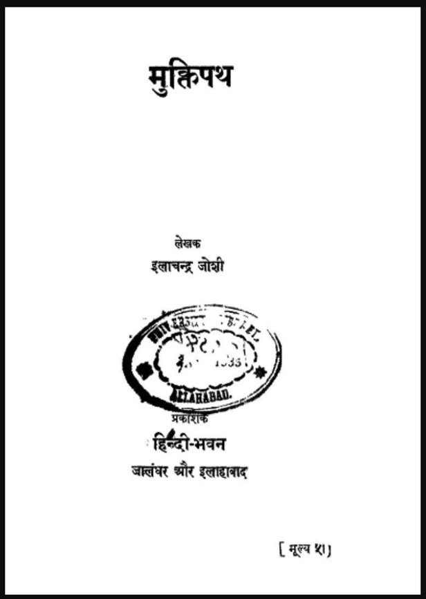 मुक्तिपथ : इलाचन्द्र जोशी द्वारा हिंदी पीडीऍफ़ पुस्तक - उपन्यास | Mukti Path : by Ilachandra Joshi Hindi PDF Book - Novel (Upanyas)