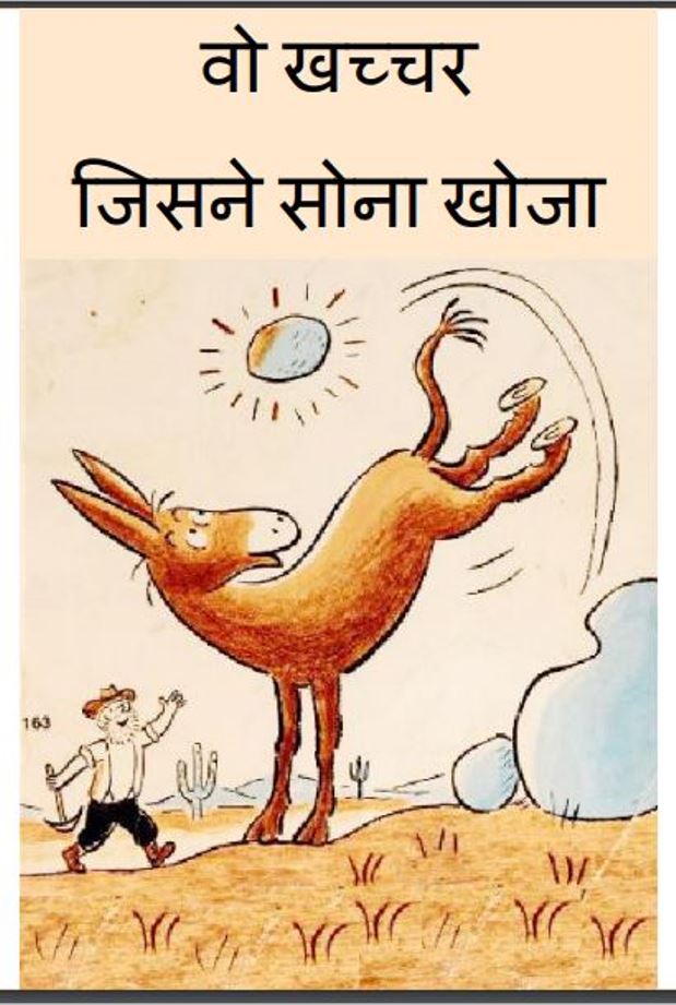 वो खच्चर जिसने सोना खोजा : हिंदी पीडीऍफ़ पुस्तक - बच्चो की पुस्तक | Vo Khachchar Jisne Sona Khoja : Hindi PDF Book - Children's Book - (Baccho Ki Pustak)