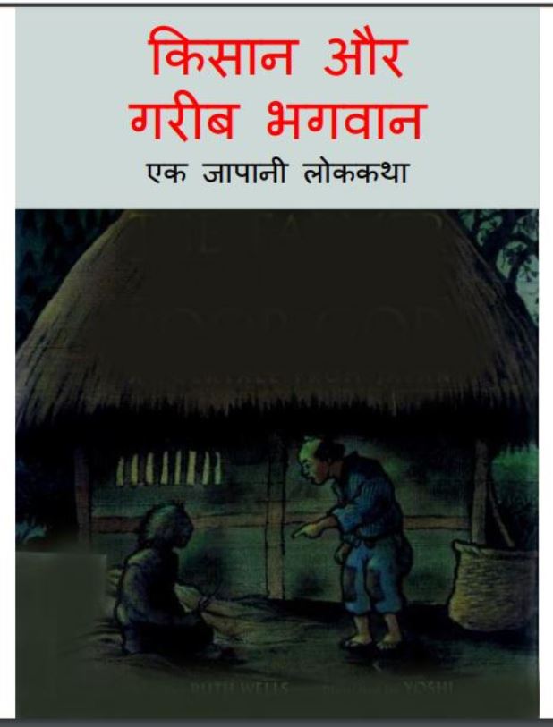 किसान और गरीब भगवान : हिंदी पीडीऍफ़ पुस्तक - बच्चो की पुस्तक | Kisan Or Garib Bhagwan : Hindi PDF Book - Children's Book - (Baccho Ki Pustak)