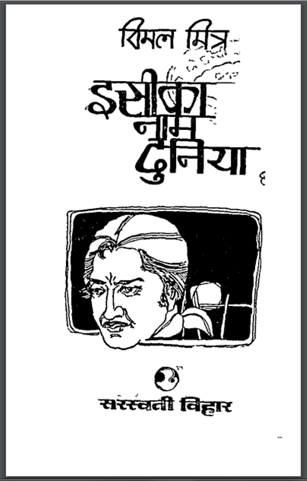 इसी का नाम दुनिया : विमल मित्र द्वारा हिंदी पीडीऍफ़ पुस्तक - कहानी | Isi Ka Nam Duniya : by Vimal Mitra Hindi PDF Book - Story (Kahani)