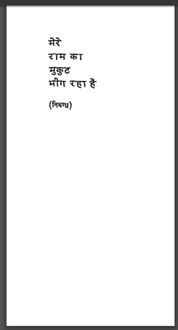 मेरे राम का मुकुट भीग रहा है : विद्यानिवास मिश्र द्वारा हिंदी पीडीऍफ़ पुस्तक - सामाजिक | Mere Ram Ka Mukut Bheeg Raha Hai : by Vidyaniwas Mishra Hindi PDF Book - Social (Samajik)