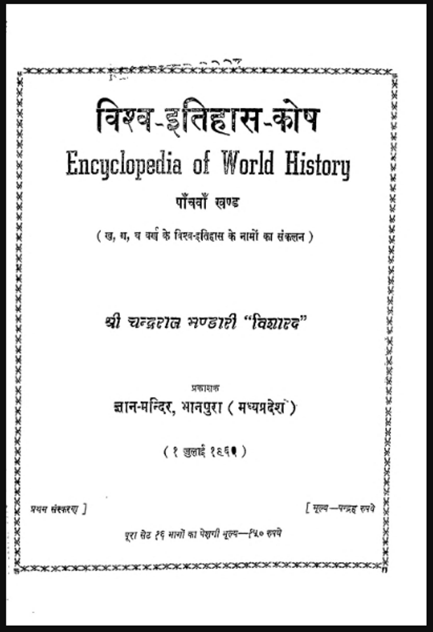 विश्व-इतिहास-कोष : श्री चन्द्रराज भण्डारी ''विशारद'' द्वारा हिंदी पीडीऍफ़ पुस्तक - इतिहास | Vishva-Itihas-Kosh : by Shri Chandra Raj Bhandari ''Visharad'' Hindi PDF Book - History (Itihas)