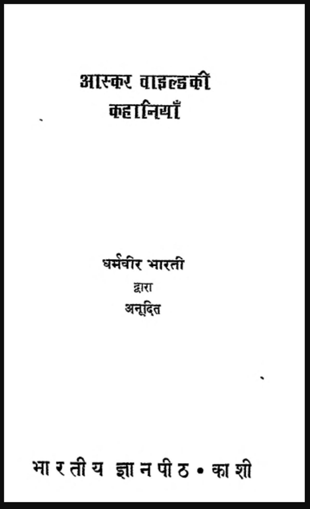 आस्कर वाइल्ड की कहानियाँ : धर्मवीर भारती द्वारा हिंदी पीडीऍफ़ पुस्तक - कहानी | Oskar Wield Ki Kahaniyan : by Dharmaveer Bharati Hindi PDF Book - Story (Kahani)