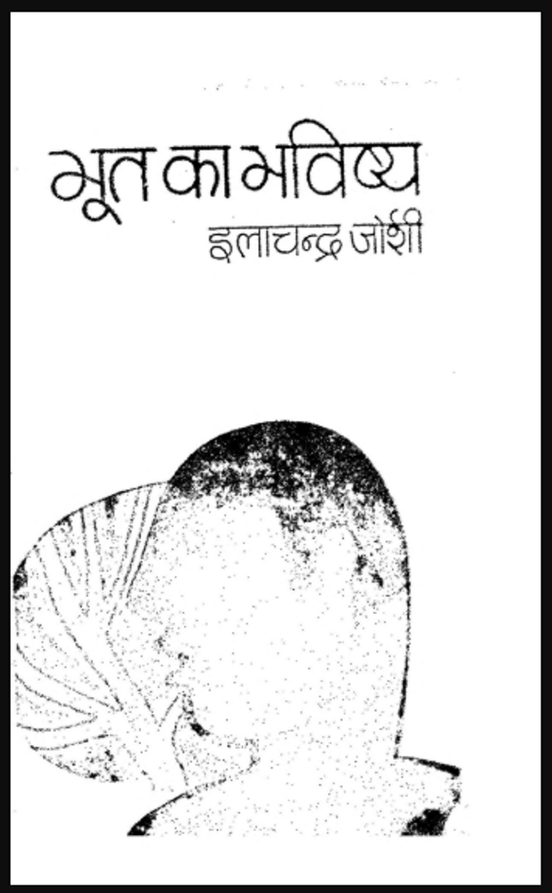 भूत का भविष्य : इलाचन्द्र जोशी द्वारा हिंदी पीडीऍफ़ पुस्तक - उपन्यास | Bhoot ka Bhavishya : by Ilachandra Joshi Hindi PDF Book - Novel (Upanyas)