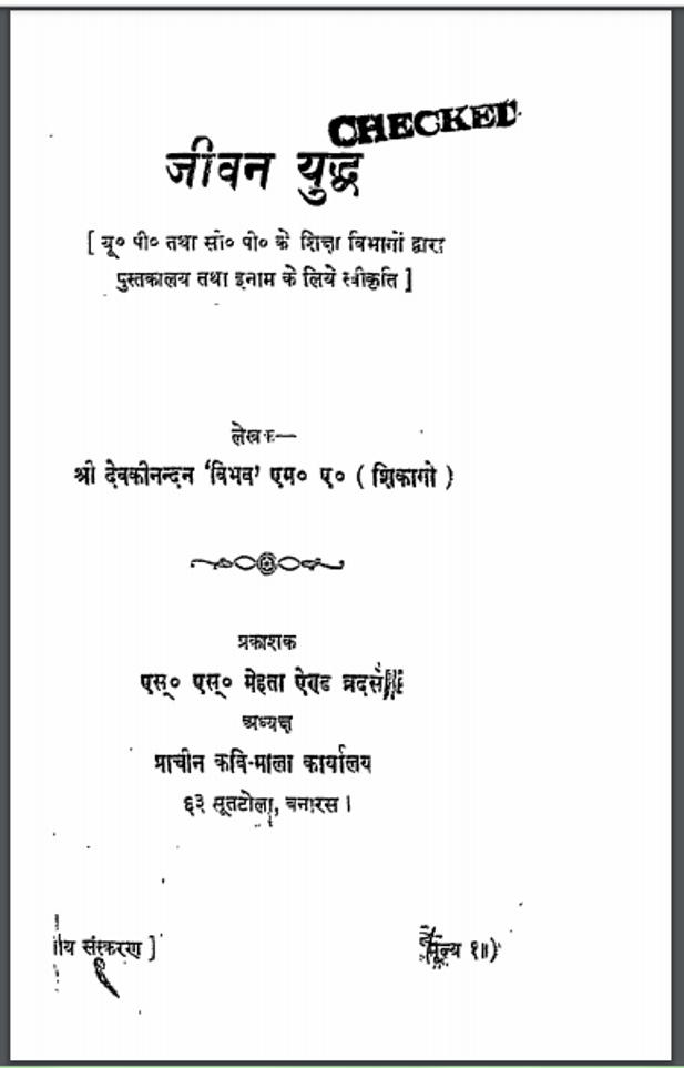 जीवन युद्ध : देवकीनन्दन 'विभव' द्वारा हिंदी पीडीऍफ़ पुस्तक - सामाजिक | Jeevan Yuddh : by Devkinandan 'Vibhav' Hindi PDF Book - Social (Samajik)