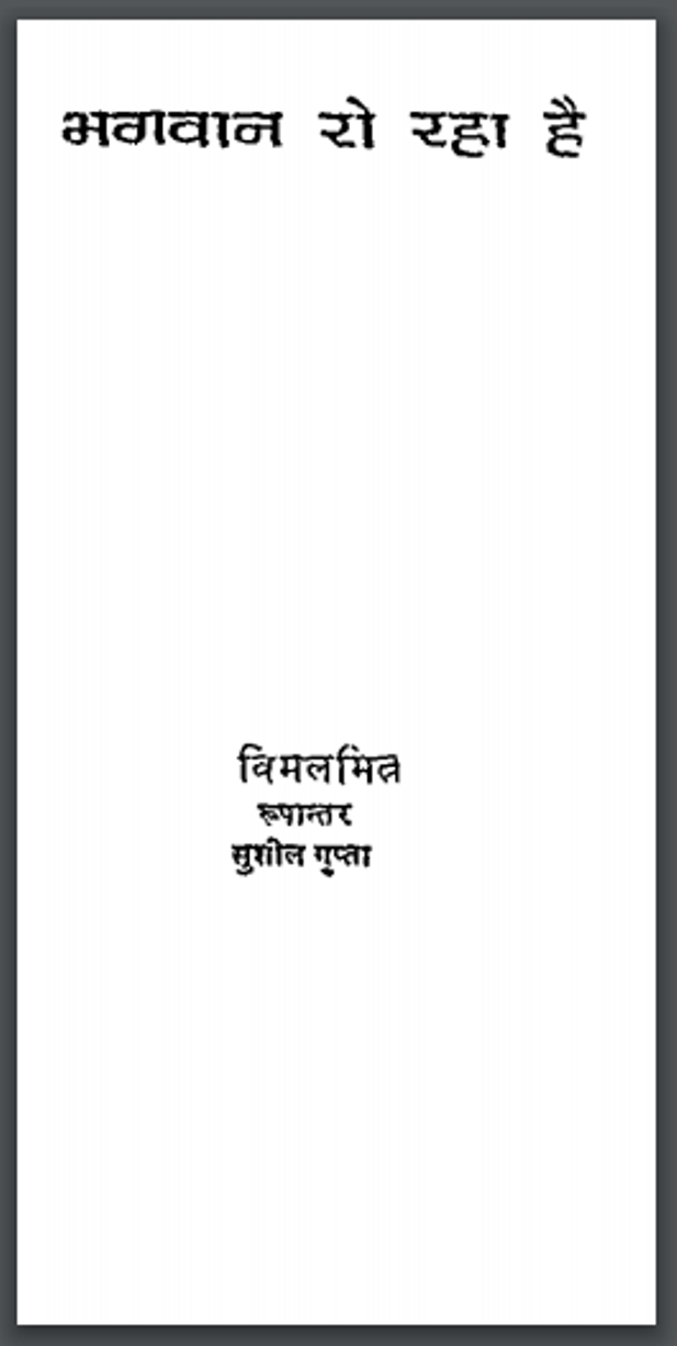 भगवान रो रहा है : सुशील गुप्ता द्वारा हिंदी पीडीऍफ़ पुस्तक - उपन्यास | Bhagwan Ro Raha Hai : by Sushil Gupta Hindi PDF Book - Upanyas (Novel)