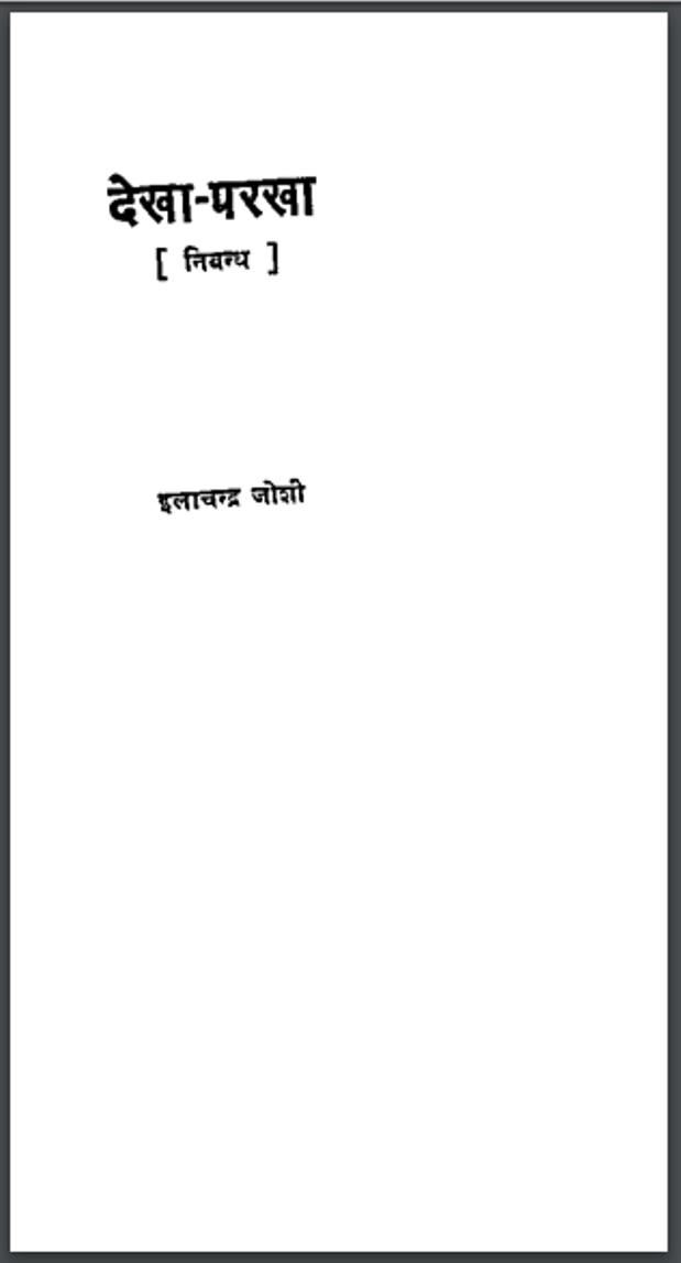 देखा - परखा : इलाचन्द्र जोशी द्वारा हिंदी पीडीऍफ़ पुस्तक - साहित्य | Dekha - Parakha : by Ilachandra Joshi Hindi PDF Book - Literature (Sahitya)