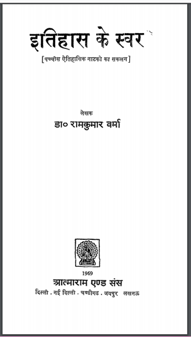 इतिहास के स्वर : डॉ. रामकुमार वर्मा द्वारा हिंदी पीडीऍफ़ पुस्तक - नाटक | Itihas Ke Swar : by Dr. Ramkumar Verma Hindi PDF Book - Drama (Natak)