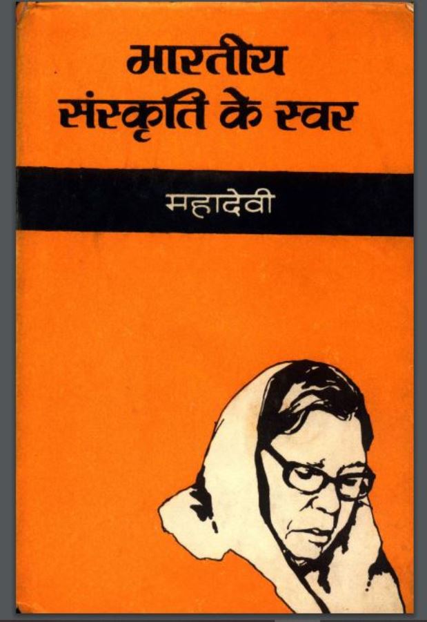 भारतीय संस्कृति के स्वर : महादेवी द्वारा हिंदी पीडीऍफ़ पुस्तक - इतिहास | Bhartiya Sanskriti Ke Swar : by Mahadevi Hindi PDF Book - History (Itihas)