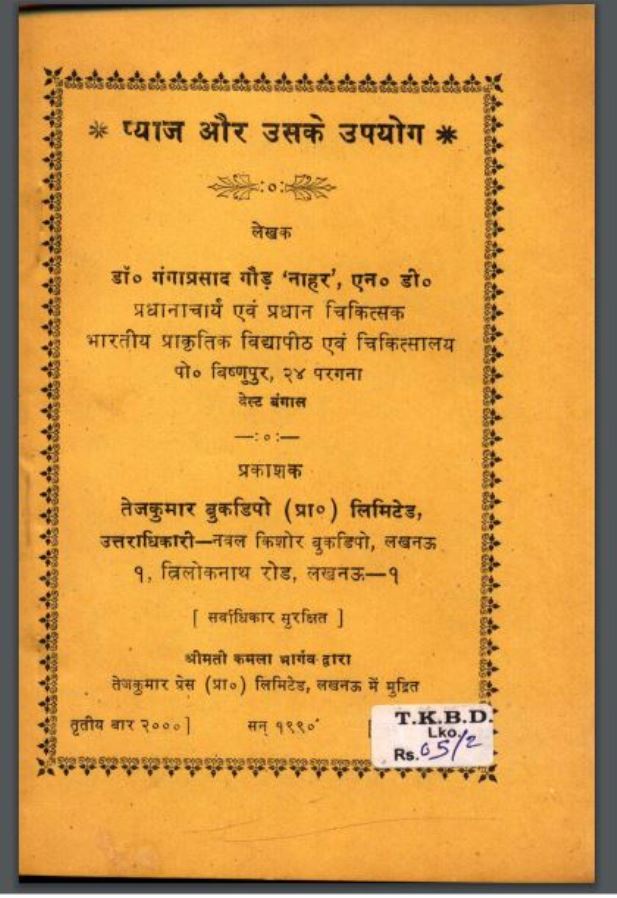 प्याज और उसके उपयोग : डा० गंगाप्रसाद गौड़ द्वारा हिंदी पीडीऍफ़ पुस्तक - स्वास्थ्य | Pyaj Aur Uske Upyoga : by Dr. Gangaprasad Goud Hindi PDF Book - Health (Swasthya)