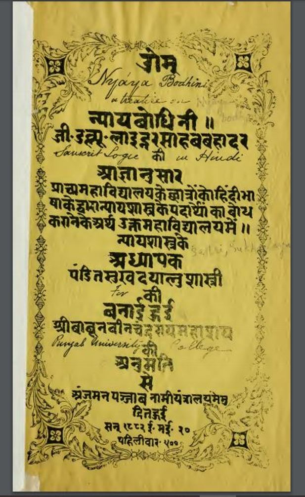 न्यायबोधिनी : हिंदी पीडीऍफ़ पुस्तक - ग्रन्थ | Nyay Bodhini : Hindi PDF Book - Granth