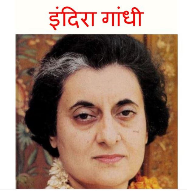 इंदिरा गाँधी : हिंदी पीडीऍफ़ पुस्तक - बच्चों की पुस्तक | Indira Gandhi : Hindi PDF Book - Children's Book (Baccho Ki Pustak)