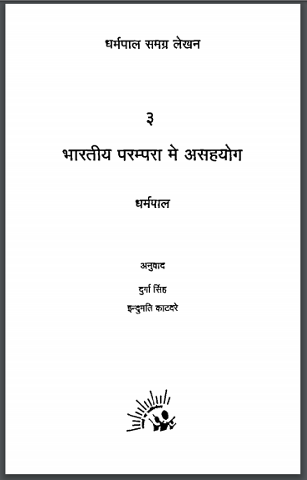 भारतीय परम्परा मे असहयोग : धर्मपाल द्वारा हिंदी पीडीऍफ़ पुस्तक - सामाजिक | Bharatiya Parampara Mein Asahayog : by Dharmpal Hindi PDF Book - Social (Samajik)
