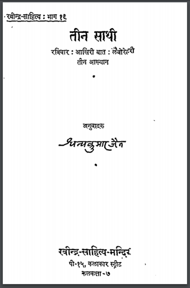 तीन साथी : धन्यकुमार जैन द्वारा हिंदी पीडीऍफ़ पुस्तक - उपन्यास | Teen Sathi : by Dhanya Kumar Jain Hindi PDF Book - Novel (Upanyas)
