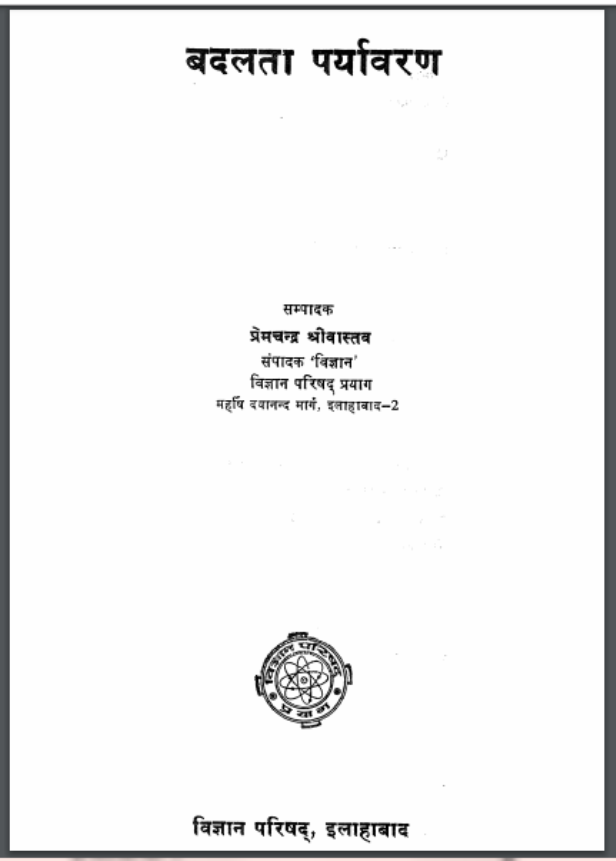 बदलता पर्यावरण : प्रेमचन्द श्रीवास्तव द्वारा हिंदी पीडीऍफ़ पुस्तक - पर्यावरण | Badalta Paryavaran : by Prem Chand Shrivastav Hindi PDF Book - Environment (Paryavaran)