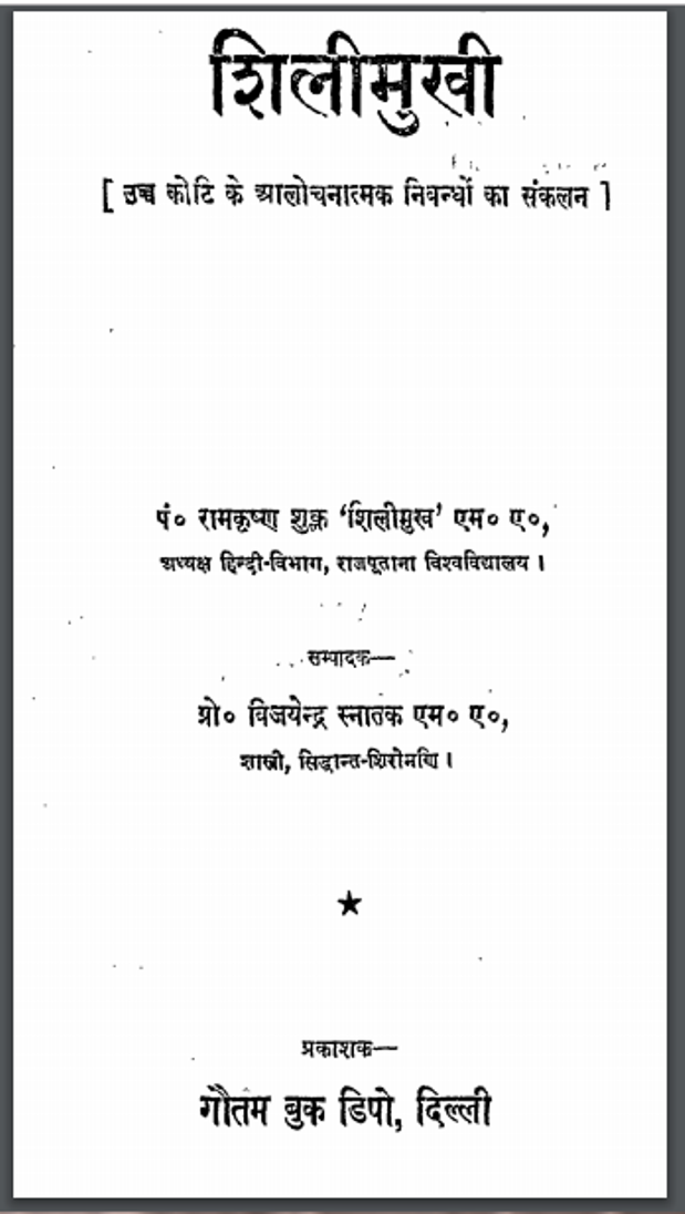 शिलीमुखी : विजयेन्द्र स्नातक द्वारा हिंदी पीडीऍफ़ पुस्तक - उपन्यास | Shilimukhi : by Vijayendra Snatak Hindi PDF Book - Novel (Upanyas)