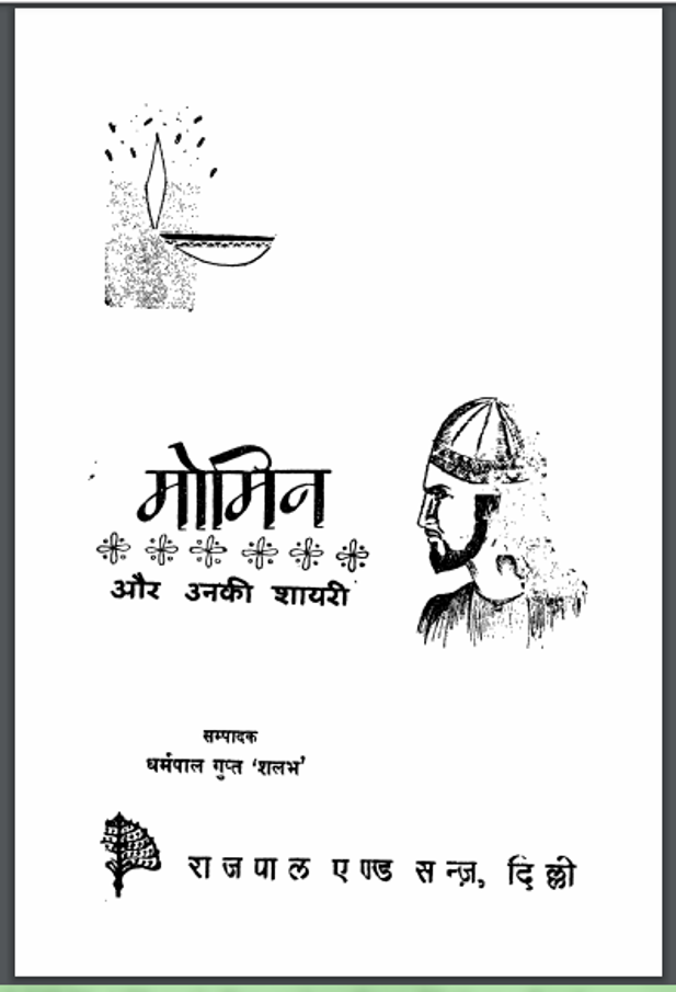 मोमिन और उनकी शायरी : धर्मपाल गुप्त 'शलभ' द्वारा हिंदी पीडीऍफ़ पुस्तक - काव्य | Momin Aur Unaki Shayari : by Dharmpal Hindi PDF Book - Poetry (kavya)