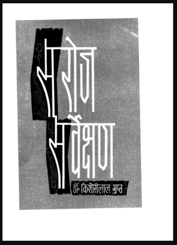 सरोज सर्वेक्षण : डॉ. किशोरीलाल गुप्त द्वारा हिंदी पीडीऍफ़ पुस्तक - आध्यात्मिक | Saroj Sarvekshan : by Dr. Kishori Lal Gupt Hindi PDF Book - Spiritual (Adhyatmik)