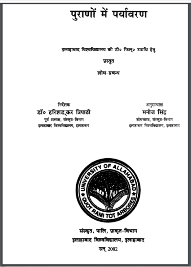 पुराणों में पर्यावरण : मनोज सिंह द्वारा हिंदी पीडीऍफ़ पुस्तक - पर्यावरण | Purano Mein Paryavaran : by Manoj Singh Hindi PDF Book - Environment (Paryavaran)