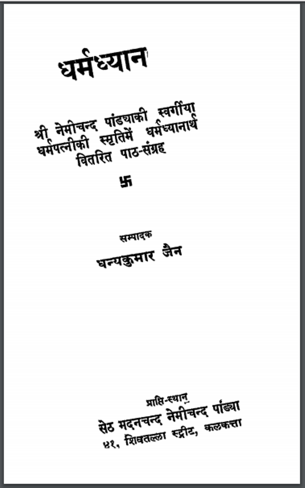 धर्मध्यान : धन्यकुमार जैन द्वारा हिंदी पीडीऍफ़ पुस्तक - धार्मिक | Dharmdhyan : by Dhanyakumar Jain Hindi PDF Book - Religious (Dharmik)