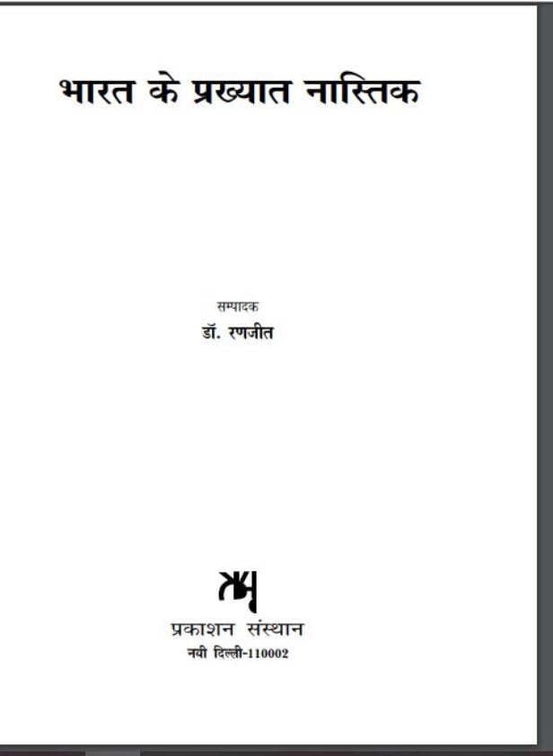 भारत के प्रख्यात नास्तिक : डा० रणजीत द्वारा हिंदी पीडीऍफ़ पुस्तक - धार्मिक | Bharat Ke Prakhyat Nastik : by Dr. Ranjeet Hindi PDF Book - Religious (Dharmik)