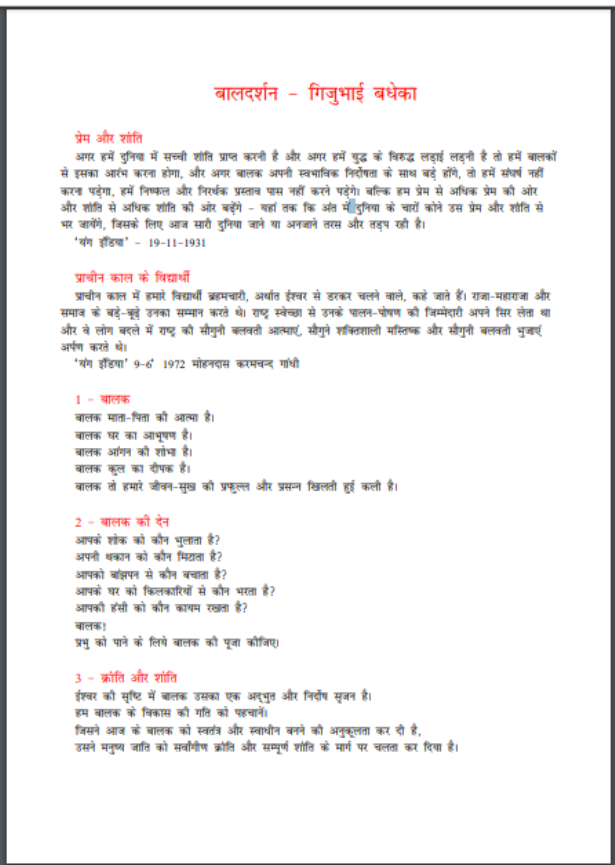 बालदर्शन : गिजुभाई बढ़ेका द्वारा हिंदी पीडीऍफ़ पुस्तक - बच्चों की पुस्तक | Baldarshan : by Gijubhai Beduka Hindi PDF Book - Children's Book (Bachchon Ki Pustak)