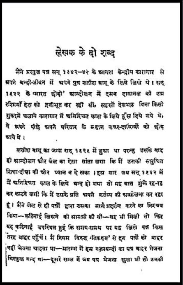 कारागार से पिता पत्र : देवकीनन्दन द्वारा हिंदी पीडीऍफ़ पुस्तक – सामाजिक | Karagar Se Pita Patra : by Devkinandan Hindi PDF Book – Social (Samajik)