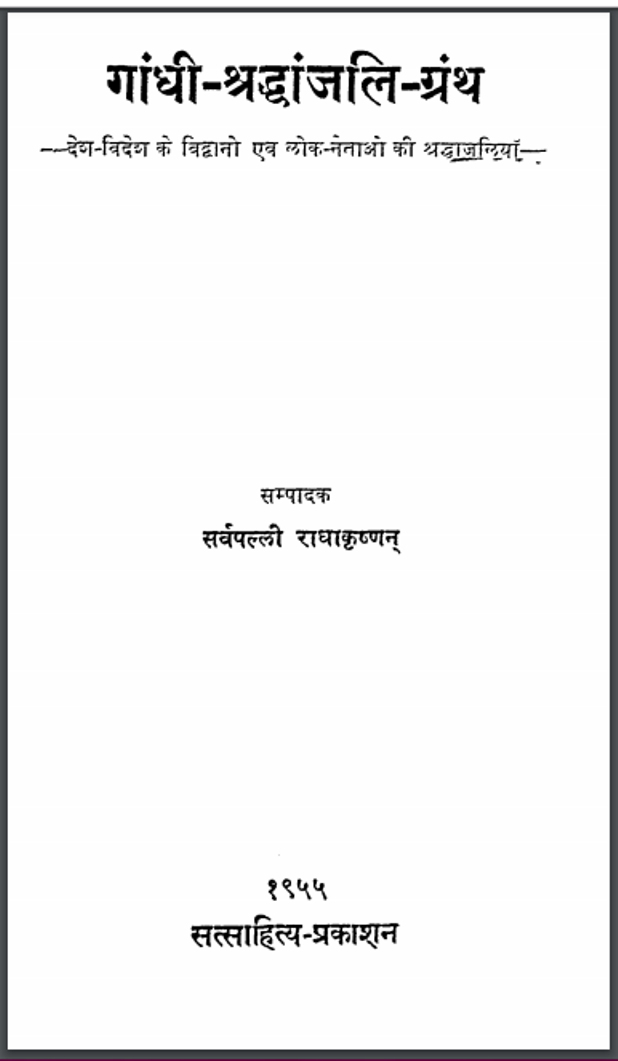 गाँधी-श्रद्धांजलि-ग्रन्थ : सर्वपल्ली राधाकृष्ण द्वारा हिंदी पीडीऍफ़ पुस्तक - इतिहास | Gandhi-Shradhanjali-Granth : by Sarvapalli Radhakrishan Hindi PDF Book - History (Itihas)